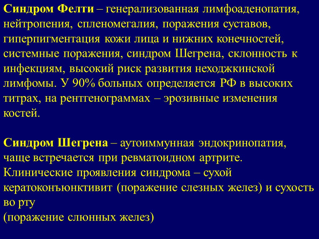 Синдром Фелти – генерализованная лимфоаденопатия, нейтропения, спленомегалия, поражения суставов, гиперпигментация кожи лица и нижних